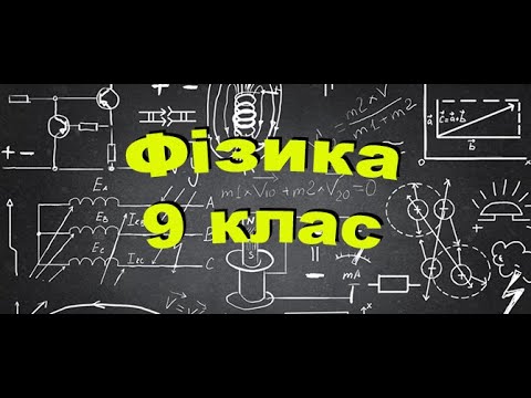 Видео: Рух тіла під дією сили тяжіння