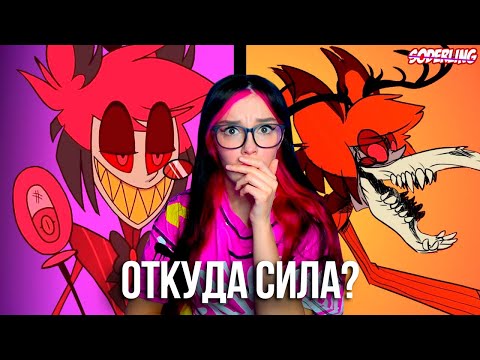 Видео: Отель Хазбин - Как Аластор покорил Ад за Одну Ночь? | Откуда у него Такие Силы Soderling  РЕАКЦИЯ