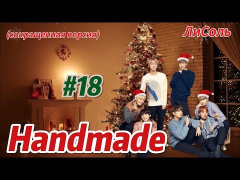 Видео: HANDMADE  | 18 часть  |  Ли Соль  |  #бтсозвучка #озвучкафанфик  #вигуки #фанфик  #намги