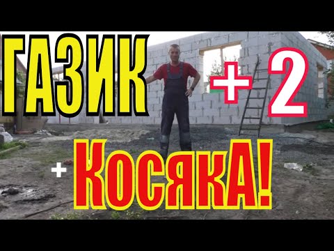 Видео: Про ГАЗОБЛОК + 2!!! КосякА от ВОВАНА!