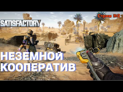 Видео: Satisfactory 1.0 | ПЕРВЫЙ ВЗГЛЯД | ПОЛНОЕ ПРОХОЖДЕНИЕ В КООПЕ