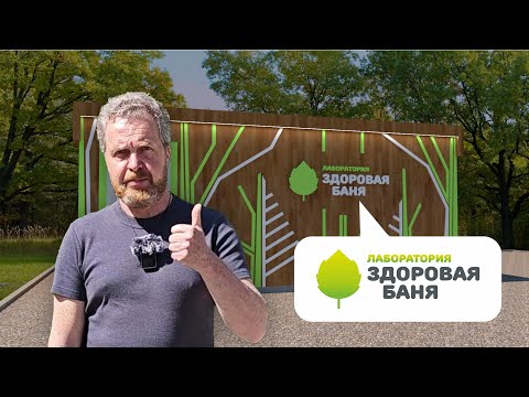 Видео: ЛАБОРАТОРИЯ  Здоровой Бани | Презентация проекта