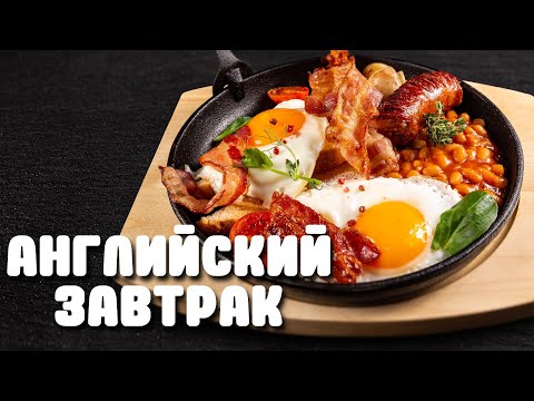 Видео: Как приготовить английский завтрак