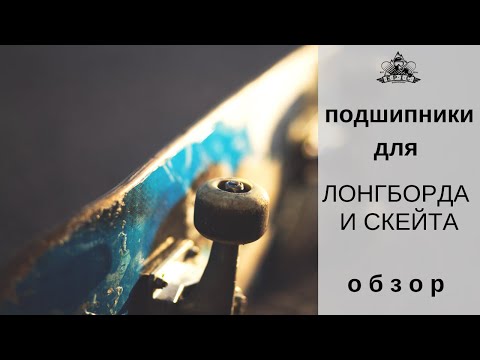 Видео: Подшипники для лонгборда и скейта: обзор