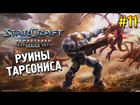Видео: Star Craft Remastered: Brood war Прохождение ★ Руины Тарсониса ★ #11