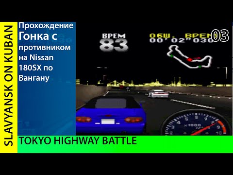 Видео: Прохождение Tokyo Highway Battle [PS1] #03 Toshi Samurai