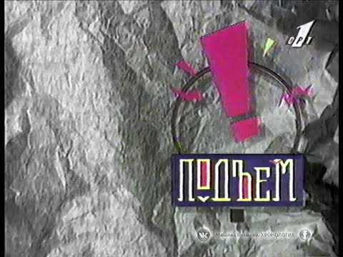 Видео: 1995-10-07 Машина Времени в программе Подъём