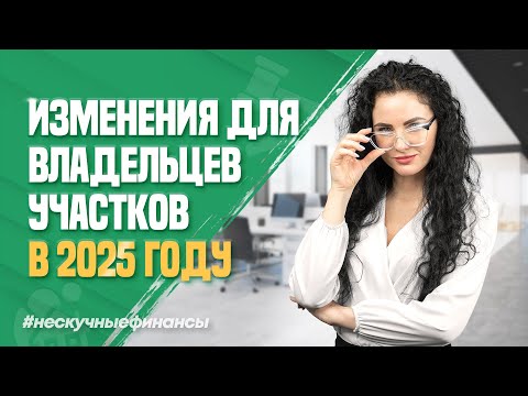 Видео: Что важно знать владельцам участков в 2025 году?