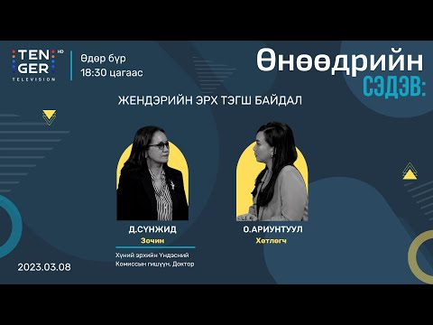 Видео: “ЖЕНДЭРИЙН ЭРХ ТЭГШ БАЙДАЛ” | Д.СҮНЖИД