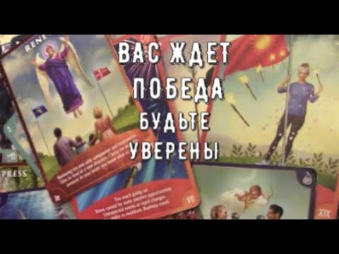 Видео: Тут есть Ответ☝️ Что с вами происходит❓️ Как видят Высшие силы ситуацию🧿Таро знаки Судьбы #tarot