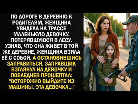 Видео: По дороге в деревню к родителям, женщина увидела на трассе маленькую девочку, потерявшуюся в ле