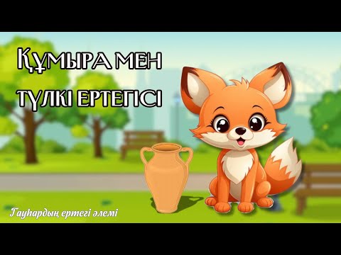 Видео: Құмыра мен түлкі ертегісі - Гауһардың ертегі әлемі