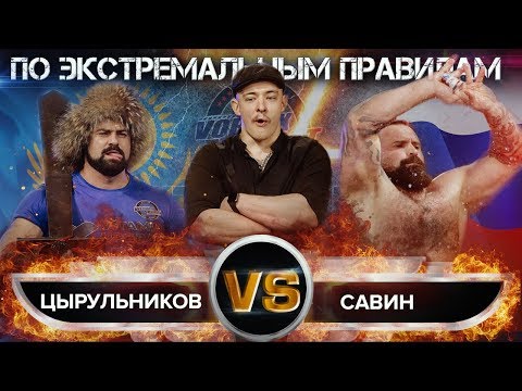 Видео: ЭКСТРЕМАЛЬНАЯ БИТВА ПО ПРАВИЛАМ БЛУДА! САВИН VS ЦЫРУЛЬНИКОВ! VORTEX SPORT BATTLE № 45 / ПЕРЕЗАЛИВ