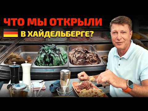 Видео: От 130-летнего фуникулера к немецким деликатесам: Что мы открыли в Хайдельберге?