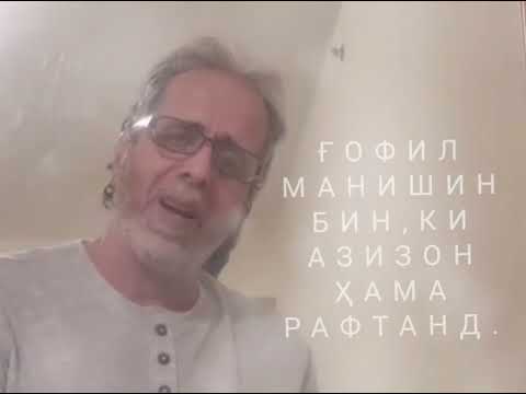 Видео: Бин ки азизон ҳама рафтанд Нуриддин рахмонов