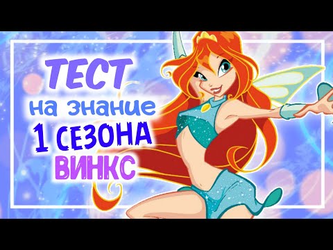 Видео: ТЕСТ НА ЗНАНИЕ 1 СЕЗОНА ВИНКС/ WINX ТЕСТ by Winxanutaya