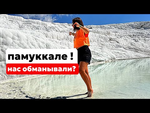 Видео: ТУРЦИЯ. ПАМУККАЛЕ НЕ НАСТОЯЩЕЕ? ГДЕ НАХОДИТСЯ ТАЙНОЕ ПАМУККАЛЕ