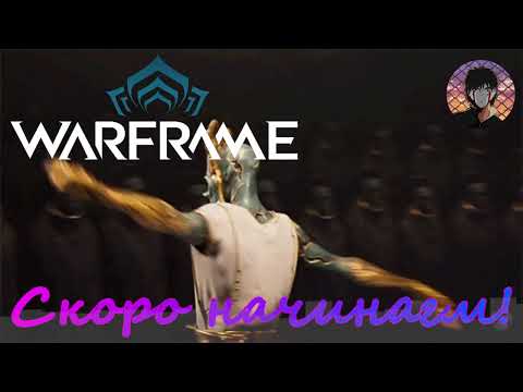 Видео: Warframe! Сколько лет, сколько ЛЕТ!!! Ссылка на Twitch в описании!