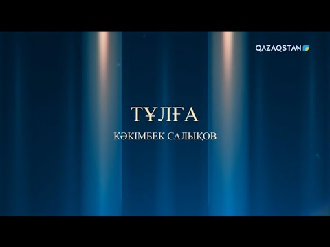 Видео: «Тұлға» І Деректі фильм І Кәкімбек Салықов