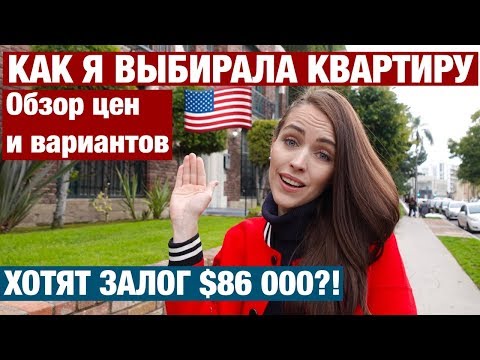 Видео: КВАРТИРА В США. ОБЗОР ЦЕН И ВАРИАНТОВ, НЮАНСЫ, АРЕНДА КВАРТИРЫ В США