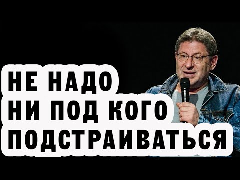 Видео: НЕ НАДО НИ ПОД КОГО ПОДСТРАИВАТЬСЯ Михаил Лабковский