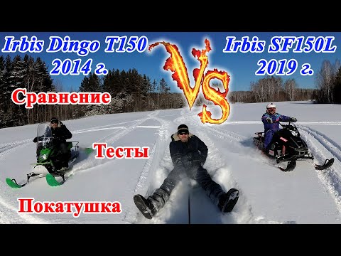 Видео: Противостояние бюджетных снегоходов! Irbis SF150L vs Irbis Dingo T150. Покатушка, тесты и веселье!