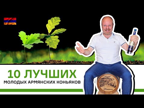 Видео: 10 лучших молодых армянских коньяков. Топ-10 коньяков младше 10 лет