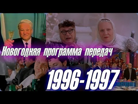 Видео: ЧТО МЫ СМОТРЕЛИ 31 ДЕКАБРЯ 1996 ГОДА И НОЧЬЮ 1 ЯНВАРЯ 1997? Программа передач 28 лет назад.
