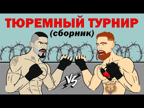 Видео: БОЙКА vs МАКГРЕГОР (Сборник) ТЮРЕМНЫЙ ТУРНИР