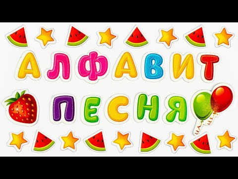 Видео: Алфавит - Песенка для Детей!