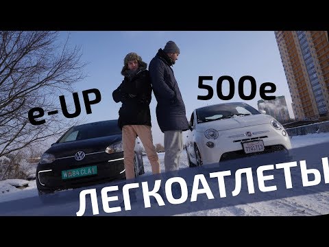Видео: Соревнования легкоатлетов! VW e-UP и Fiat 500e в #теслазаменители
