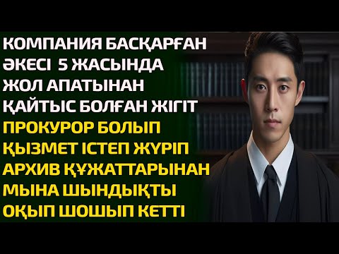 Видео: КОМПАНИЯ БАСҚАРҒАН ӘКЕСІ 5 ЖАСЫНДА ЖОЛ АПАТЫНАН ҚАЙТЫС БОЛҒАН ЖІГІТ ПРОКУРОР БОЛЫП ҚЫЗМЕТ ІСТЕП ЖҮРІ