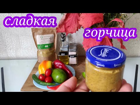 Видео: ГОРЧИЦА СЛАДКАЯ- УМЕРЕННО ОСТРАЯ! SWEET, MODERATELY SPICY 🔥 MUSTARD!