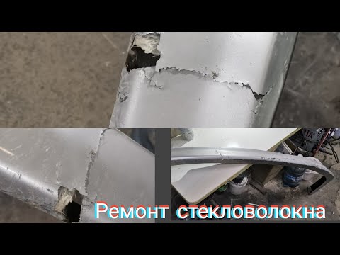 Видео: Пошаговая инструкция по ремонту изделия из стекловолокна.