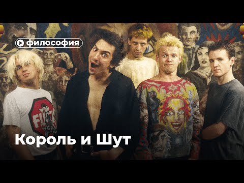 Видео: Философия «Короля и Шута»