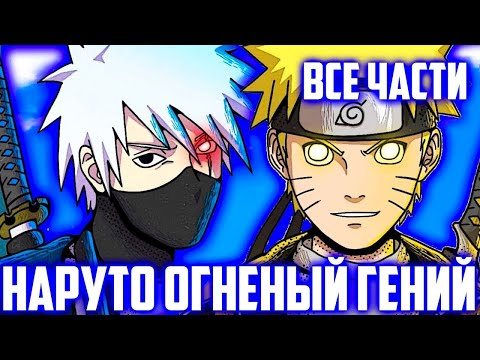 Видео: Наруто Огненый Гений | Наруто Гений Огня | Альтернативный Сюжет Наруто | Все Части