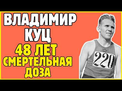 Видео: "Сделали из меня дурака": последние слова олимпийского чемпиона Куца