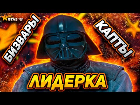 Видео: ПЕРВЫЕ ДНИ ЛИДЕРКИ GLOW GTA 5 RP | КАПТЫ И БИЗВАРЫ ГТА 5 РП