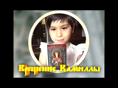Видео: 2009-06-06 Крещение Камиллы