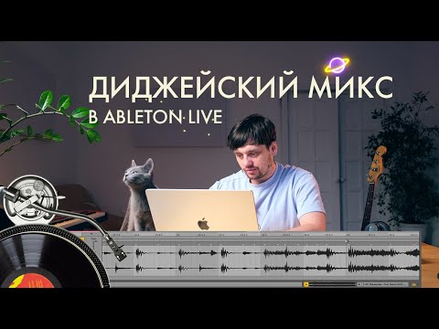 Видео: Диджейский микс в Ableton live