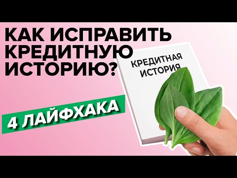 Видео: Как исправить кредитную историю? 4 лайфха