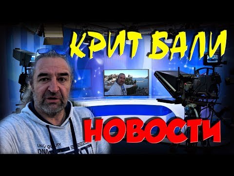 Видео: Греция Крит 2019 Прогулка по БАЛИ Новости посёлка