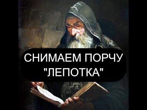 Видео: ПОРЧА "ЛЕПОТКА"