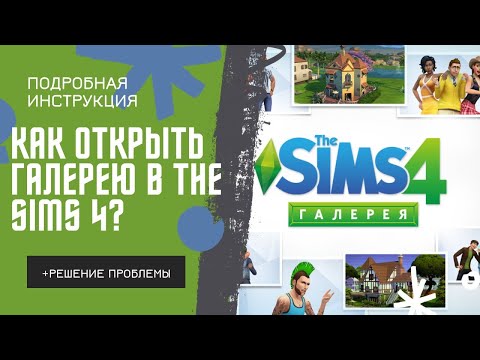Видео: Как открыть галерею на пиратке The Sims 4? // Подробная инструкция + решение проблемы 🛠️