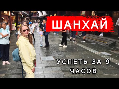 Видео: Шанхай из аэропорта: ТРАНЗИТ 2025, выход в город, ВИЗА, как добраться, что посмотреть при пересадке