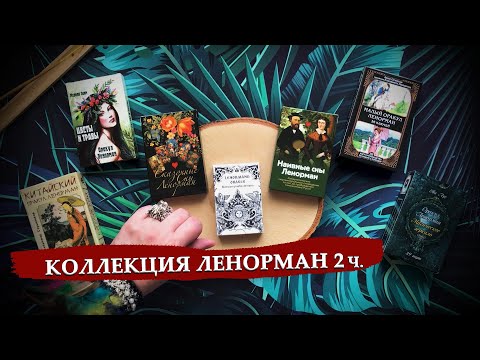 Видео: Новинки в моей коллекции колод Малого оракула Ленорман