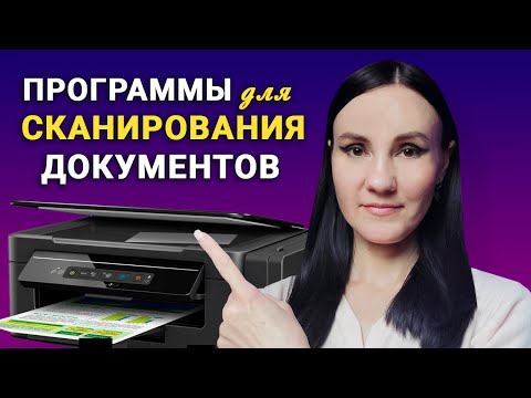 Видео: УДОБНЫЕ Программы для Сканирования Документов 🖨️ Как Сканировать Документы с Принтера на Компьютер