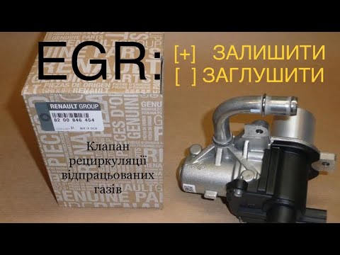 Видео: Чистимо EGR на Лагуні 3 1.5 DCI, чи він там зайвий?