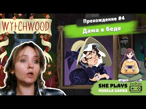 Видео: Wytchwood #4 Прохождение «Дама в беде»