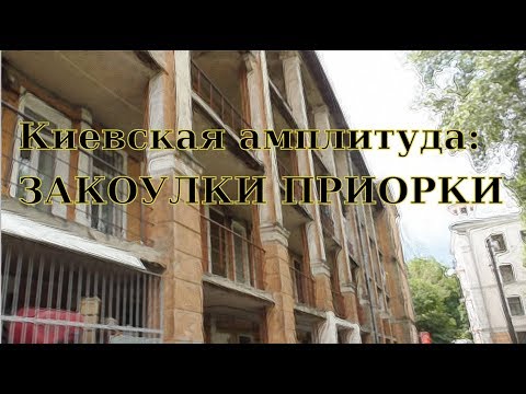 Видео: Киевская амплитуда: Закоулки Приорки (2017)